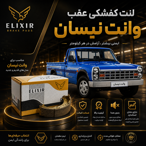 لنت کفشکی عقب وانت نیسان